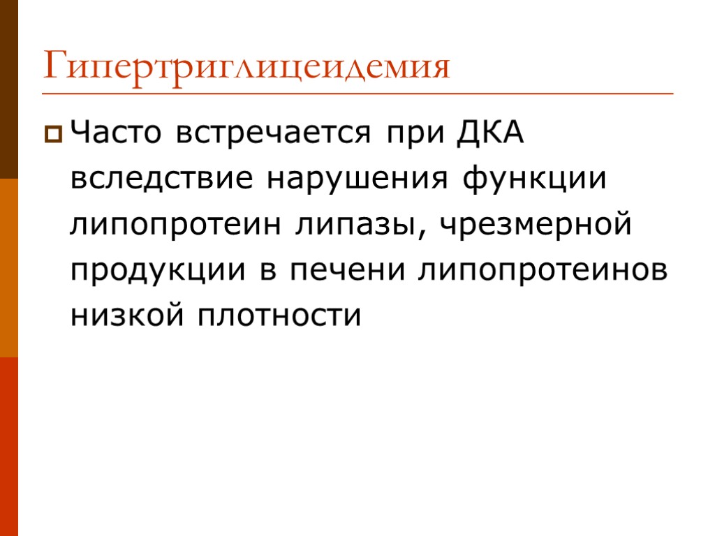 Гипертриглицеидемия Часто встречается при ДКА вследствие нарушения функции липопротеин липазы, чрезмерной продукции в печени